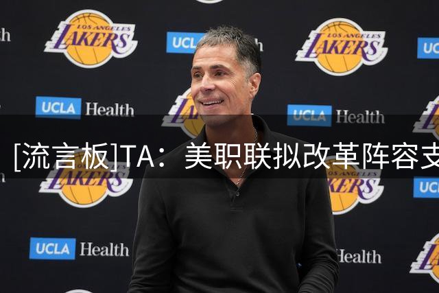 [流言板]TA：美职联拟改革阵容支出规则，推行更开放的工资帽体系